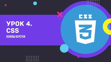 Урок 4. CSS. Web design с нуля. Как верстать сайт?