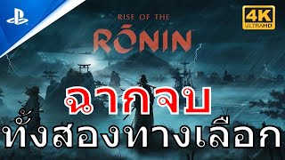 Rise of the Ronin ฉากจบ (ทั้งสองตัวเลือก) | PS5/4K