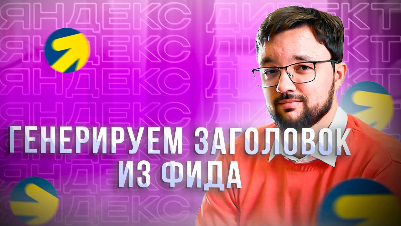 Динамические объявления в Яндекс Директ: нестандартные теги, заголовки ...