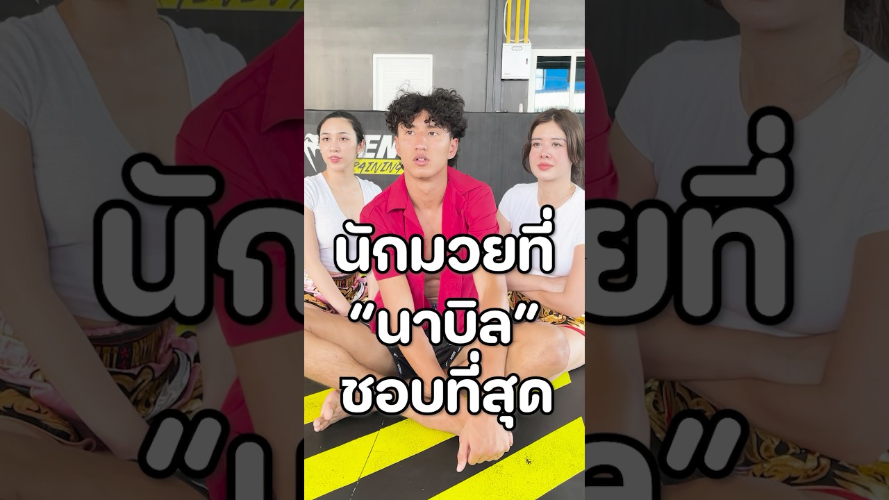 นักมวยที่นาบิลชอบที่สุด! #มิ้นท์นวินดา #พลอยรัญดภา #นาบิลอานาน #ONEChampionship #Nabil#muaythai