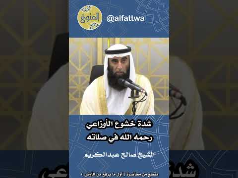 شدة خشوع الأوزاعي رحمه الله في صلاته الشيخ صالح عبدالكريم