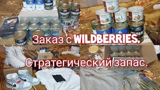 #влог Покупки из магазина #wildberries Стратегический запас/Обзор с ценами