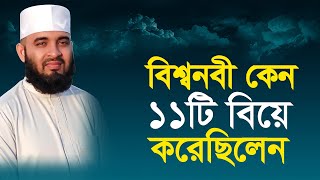 বিশ্বনবী কেন এগারোটি বিয়ে করেছিলেন | mizanur rahman azhari