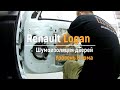 Шумоизоляция дверей Renault Logan в уровне Комфорт. АвтоШум.