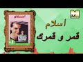 Islam Amar W Amarak اسلام قمر و قمرك Islam Amar W Amarak اسلام قمر و قمرك