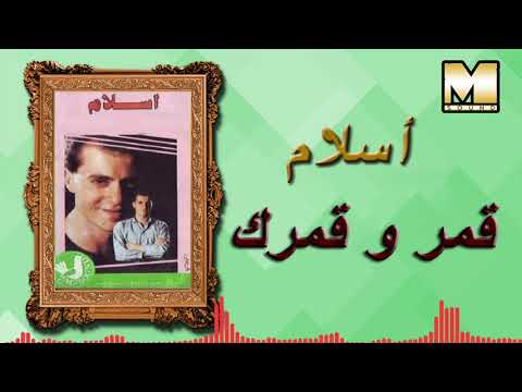     اسلام قمر و قمرك