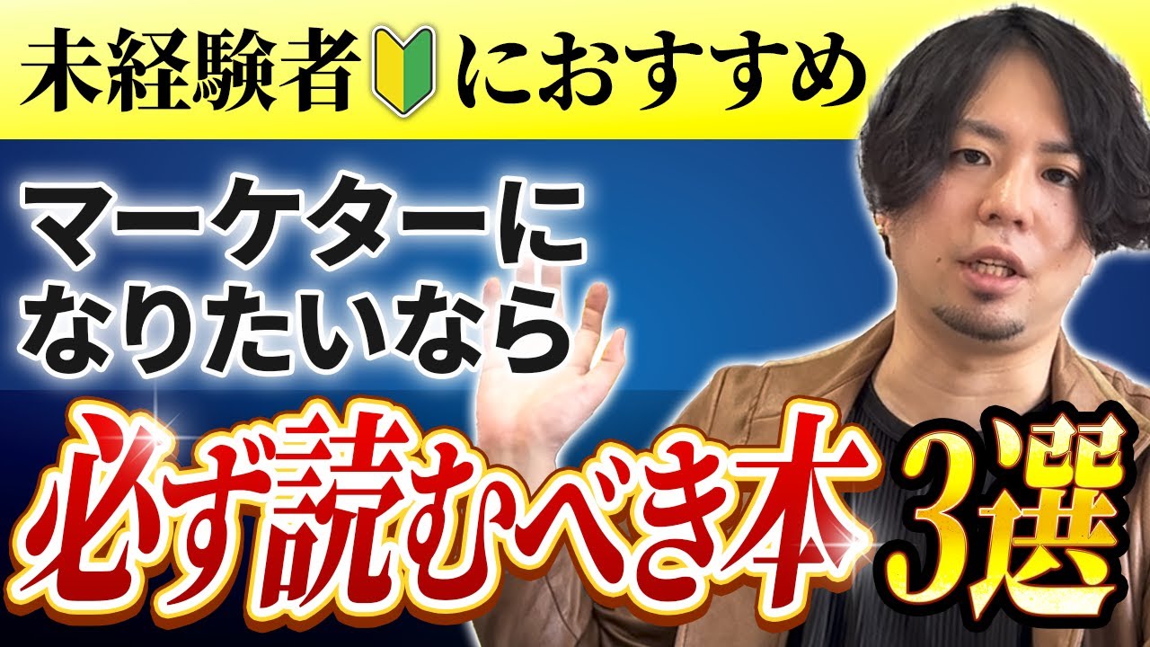 未経験者/初心者向け】マーケティングについて学べる本3選 - YouTube