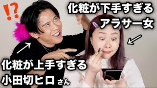 【ヤバすぎ】メイク苦手な私の毎日メイクをプロメイクさんに披露したら発狂寸前だった【小田切ヒロさん】