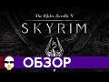 Скайрим обзор | The Elder Scrolls V: Skyrim | История серии TES  - Часть 5