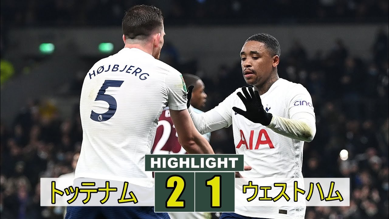 トッテナム Vs ウェストハム トッテナム 2 1 ウェストハム 21 12 23 Youtube