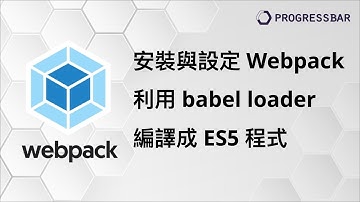 [Webpack][ES6][Babel] 編譯#05. 安裝與設定Webpack, 利用babel loader編譯成ES5程式