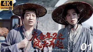 Download Lagu 《慶餘年2之風雲再起》⚔️EP01丨連續劇丨完整版丨中文字幕丨2025最新版丨#庆余年 #庆余年2 #庆余年3 MP3 Download Lagu 《慶餘年2之風雲再起》⚔️EP01丨連續劇丨完整版丨中文字幕丨2025最新版丨#庆余年 #庆余年2 #庆余年3 MP3