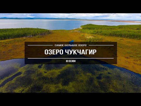 «Озеро Чукчагир» | Самое большое озеро Хабаровского края, заброшенный колхоз и остатки ГУЛага