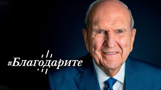 Президент Рассел М. Нельсон: Пророческая молитва благодарности, надежды и исцеления мира