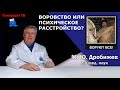 Воровство или психическое расстройство?