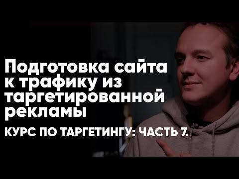 Видео: Курс по таргетингу ч7: подготовка сайта для трафика