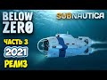 Subnautica Below Zero - РЕЛИЗ #3 - СУБМАРИНА МОРЕХОД - БАЛЛОН ВЫСОКОЙ ЕМКОСТИ