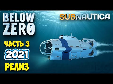 Видео: Subnautica Below Zero - РЕЛИЗ #3 - СУБМАРИНА МОРЕХОД - БАЛЛОН ВЫСОКОЙ ЕМКОСТИ