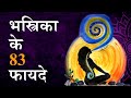 भस्त्रिका के 83 फ़ायदे | भस्त्रिका कैसे करें   कितनी बार करें | Bhastrika by Puneet Biseria