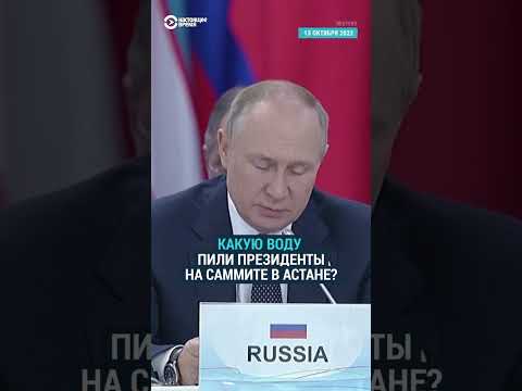 Путин пьет санкционную воду