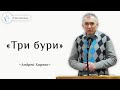 Проповедь «Три бури» - Андрей Харлан (30.01.2022)