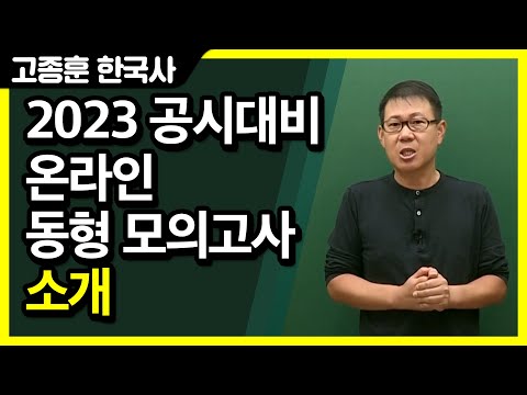 [고종훈 한국사] 2023 공시대비 온라인 동형 <strong>모의고사</strong> 소개
