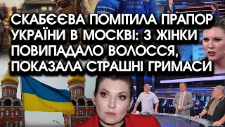 Скабєєва помітила ПРАПОР УКРАЇНИ в Москві: з жінки ПОВИПАДАЛО волосся, показала СТРАШНІ гримаси