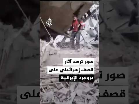 صور لآثار قصف إسرائيلي على بروجرد الإيرانية