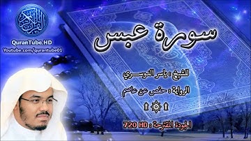 ياسر الدوسري | 080 : سورة عبس | حفص عن عاصم