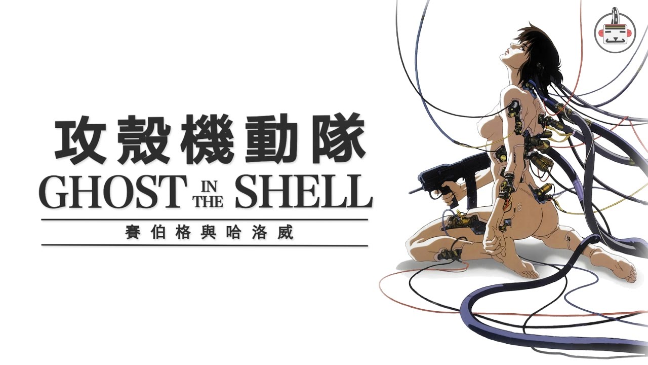 A Posthumanist Analysis of Ghost in the Shell : What does it mean to be human? / Cyborg and Haraway