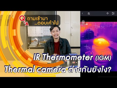 วีดีโอ: กล้องความร้อนและอินฟราเรดต่างกันอย่างไร?
