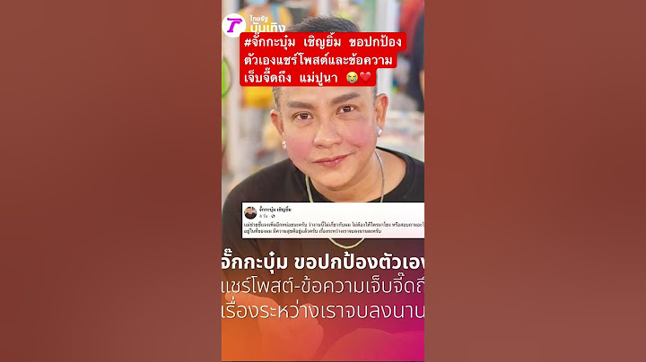 #จั๊กกะบุ๋ม เชิญยิ้ม ขอปกป้องตัวเองแชร์โพสต์และข้อความเจ็บจี๊ดถึง #แม่ปูนา 😭❤️