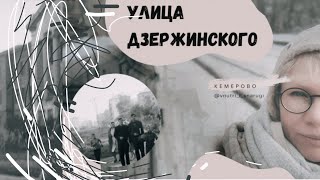 Пешком по Дзержинского | Концентрат достопримечательностей Кемерова