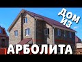 АРБОЛИТОВЫЕ БЛОКИ ПЛЮСЫ И МИНУСЫ / ДОМ ИЗ АРБОЛИТА КАК ПОСТРОИТЬ / что такое АРБОЛИТОВЫЕ блоки