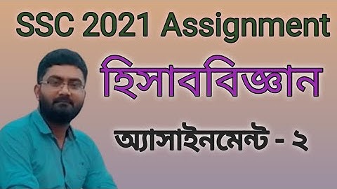 SSC 2021 Assignment । 2nd Accounting Assignment Answer । ২য় হিসাববিজ্ঞান অ্যাসাইনমেন্টের উত্তর ।