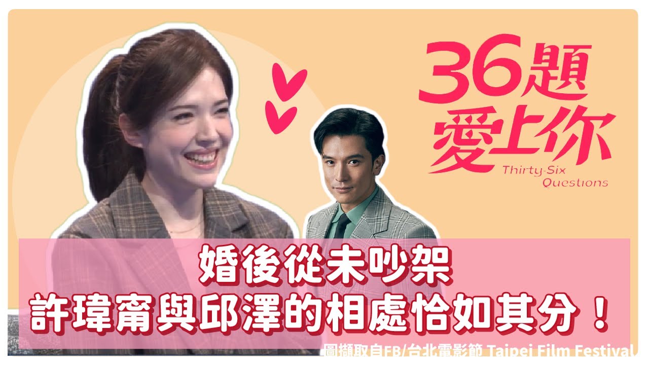 婚後從未吵架  許瑋甯與邱澤的相處恰如其分！｜36題愛上你｜許瑋甯  李程彬 ｜當男人戀愛時｜她和她的她