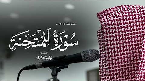سورة الممتحنة بصوت محمد بن خالد المبارك
