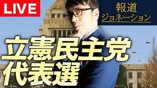 報道ジョネーションライブ！立憲民主党代表選を生中継！！　2024/9/23 13:00～
