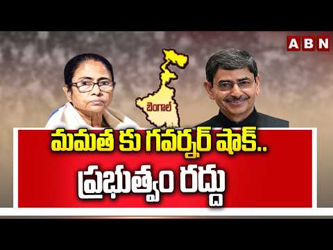 మమత కు గవర్నర్ షాక్ ..ప్రభుత్వం రద్దు | Bengal Governor Big Shock To Mamata Banerjee | ABN - ABNTELUGUTV