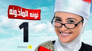 مسلسل نونة المأذونة للنجمة حنان ترك - الحلقة الأولى - Nona Elma2zona Series Episode 01