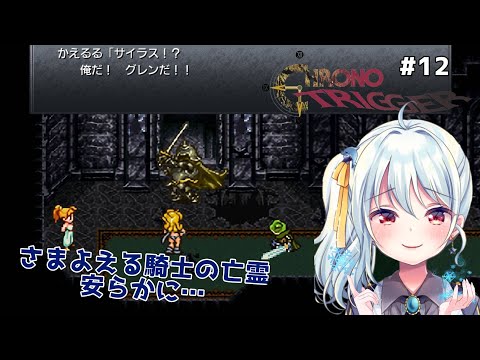 【クロノトリガー/＃12】お化け屋敷に潜入…！さまよえる英雄騎士⚔【ネタバレあり/#星乃るる/#hoshinoruru/#Vtuber】