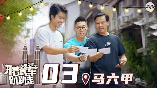 Makan On Wheels 开着餐车趴趴走 EP3 - Preparing Bakwan Kepiting Soup in Malacca!