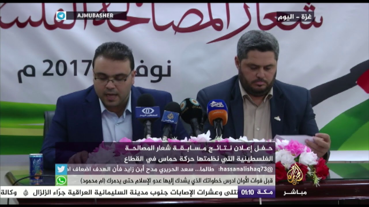 حفل إعلان نتائج مسابقة شعار المصالحة الفلسطينية التي نظمتها حركة حماس في غزة