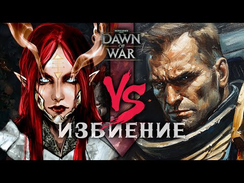 Видео: ZQRG VS Sourcream 🏆 ФИНАЛ лузеров "Первый среди равных" ► Dawn of War - Soulstorm