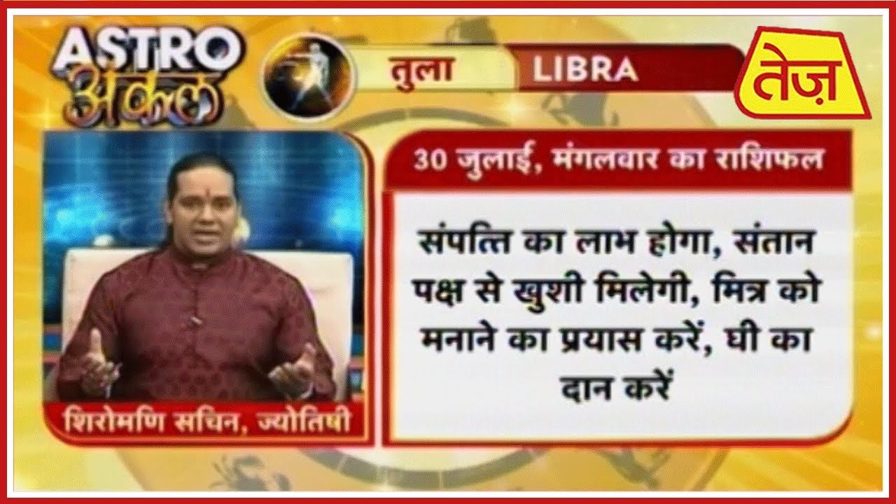 astros Astro अंकल | Shiromani Sachin | Daily Horoscope | July 30th, 2019 8:30 AM