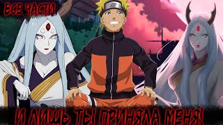 видео: И ЛИШЬ ТЫ ПРИНЯЛА МЕНЯ! | ВСЕ ЧАСТИ | НАРУТО АЛЬТЕРНАТИВНЫЙ СЮЖЕТ картинка: И ЛИШЬ ТЫ ПРИНЯЛА МЕНЯ! | ВСЕ ЧАСТИ | НАРУТО АЛЬТЕРНАТИВНЫЙ СЮЖЕТ