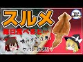 【ゆっくり解説】スルメを毎日食べると…健康効果がすごかった！あたりめとの違いって？