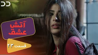 Atashe Eshgh Ep 23 Serial Doble Farsi سریال آتش عشق قسمت - ۲۳ دوبله فارسی C5H1