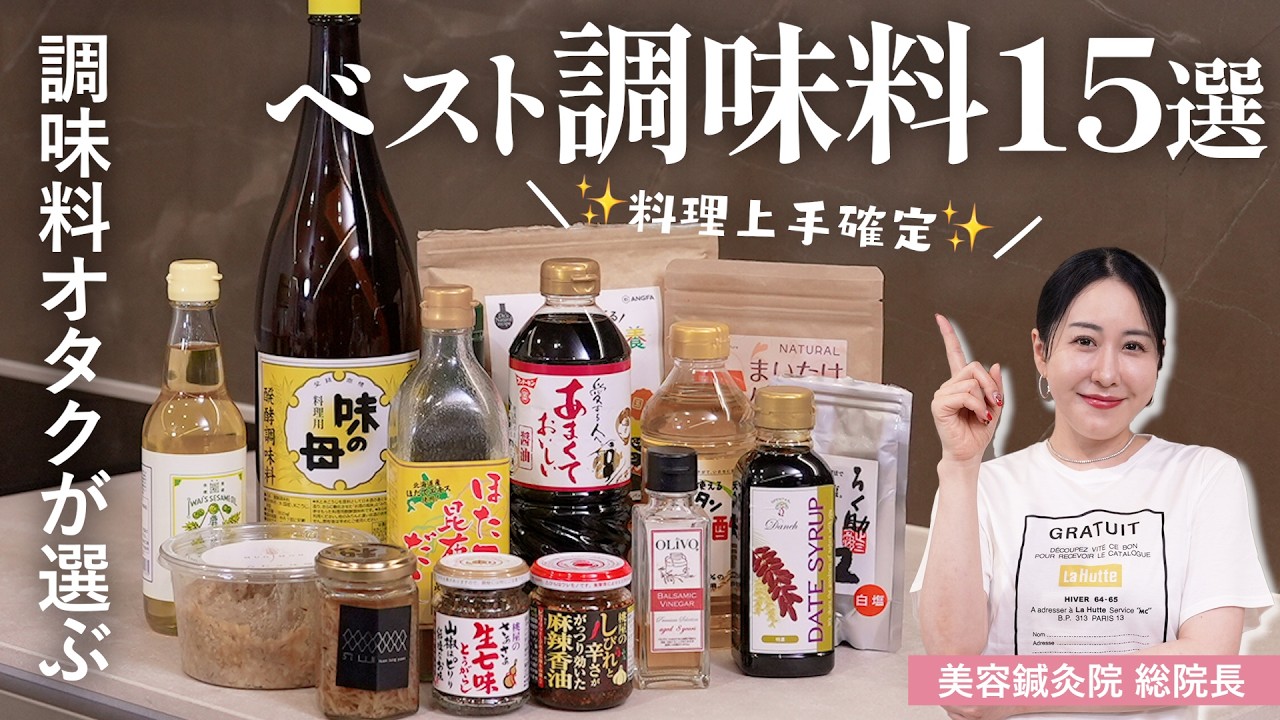 【マイベスト調味料15選】美容好き＆調味料マニアが厳選！簡単に美味しく仕上がる名品揃い✨おすすめの使い方も紹介🍳