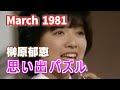 1981年3月 思い出パズル 榊原郁恵